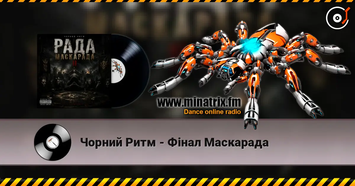 Чорний Ритм - Фінал Маскарада listen online in high quality | Minatrix.FM