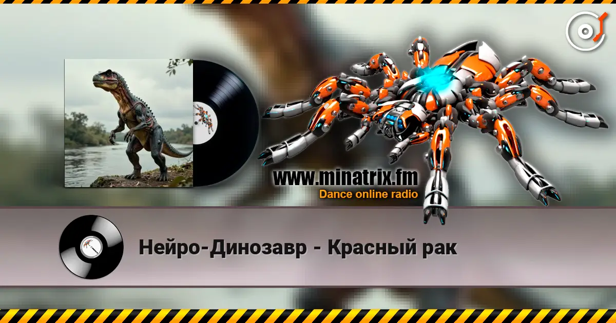 Нейро-Динозавр - Красный рак listen online in high quality | Minatrix.FM