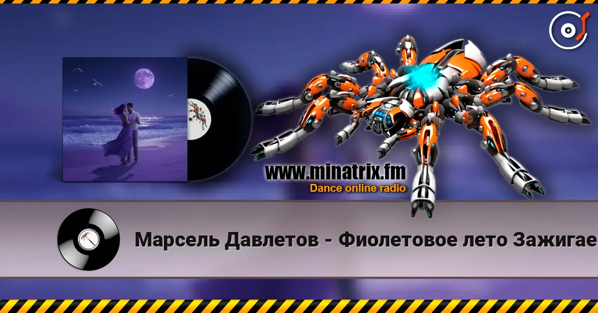 Марсель Давлетов - Фиолетовое лето  Зажигаем)) listen online in high quality | Minatrix.FM