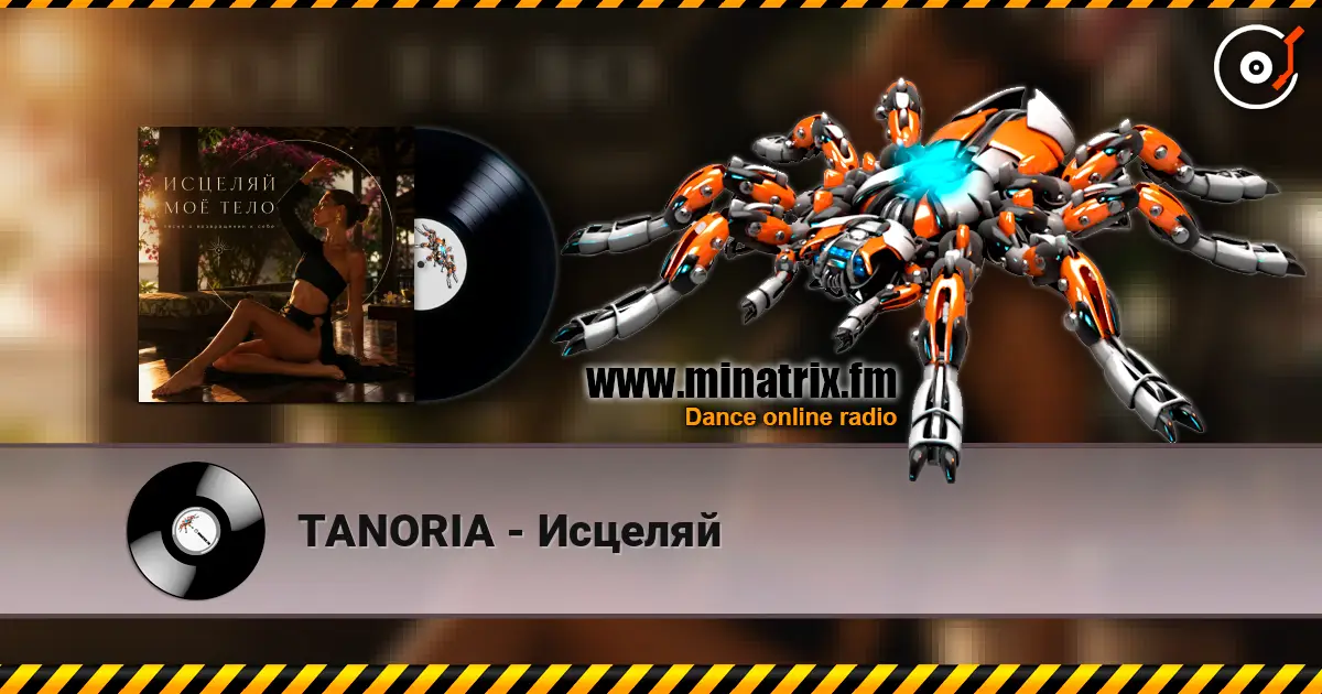 TANORIA - Исцеляй listen online in high quality | Minatrix.FM