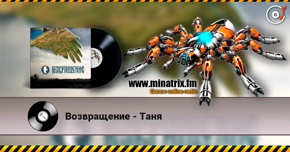 Возвращение - Таня listen online in high quality | Minatrix.FM