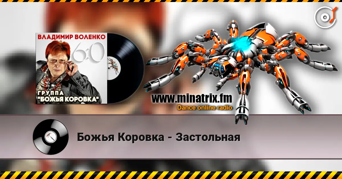 Божья Коровка - Застольная listen online in high quality | Minatrix.FM