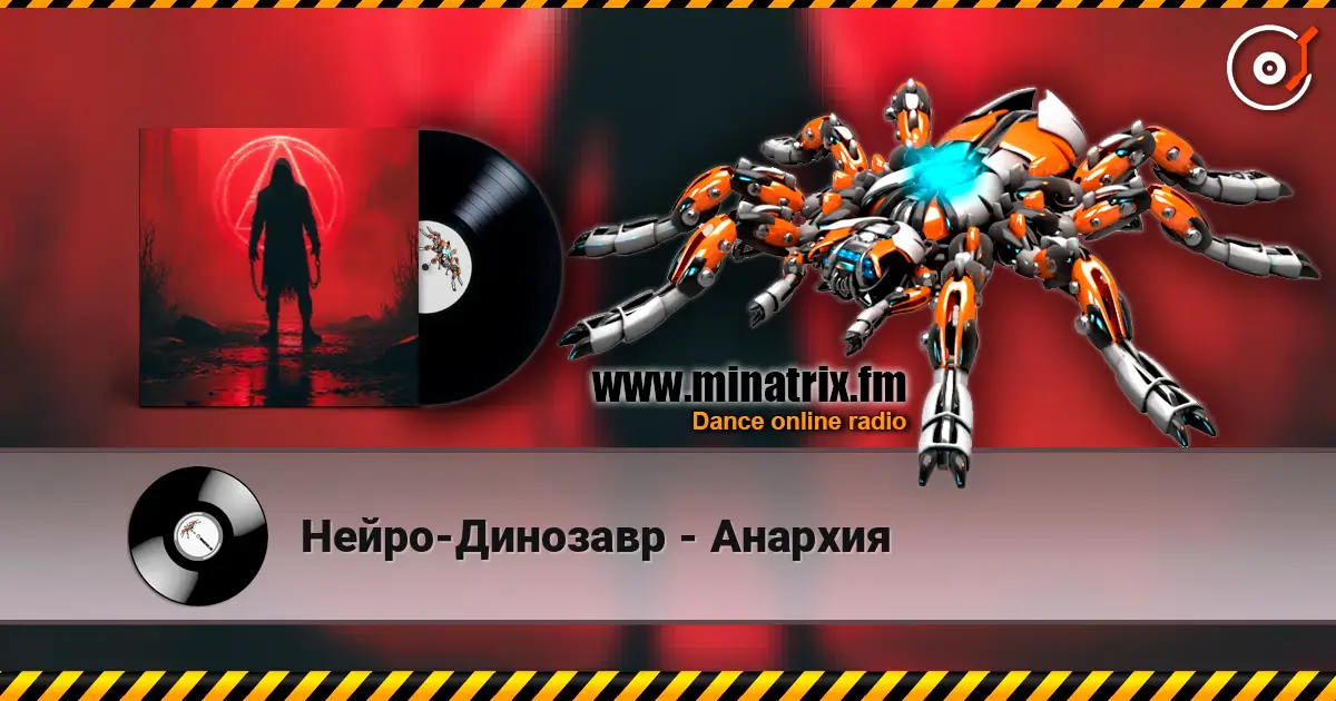 Нейро-Динозавр - Анархия listen online in high quality | Minatrix.FM