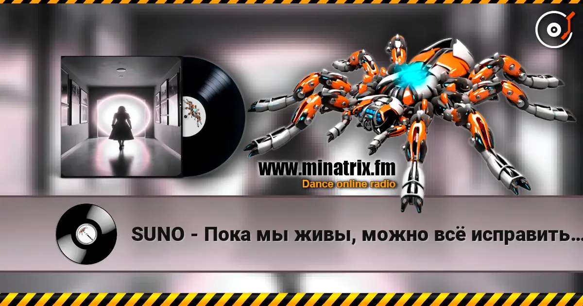 SUNO - Пока мы живы, можно всё исправить… listen online in high quality | Minatrix.FM