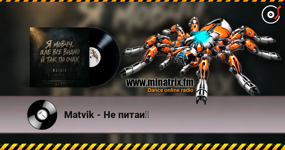 Matvik - Не питай listen online in high quality | Minatrix.FM