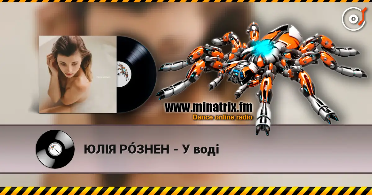 ЮЛІЯ РÓЗНЕН - У воді listen online in high quality | Minatrix.FM
