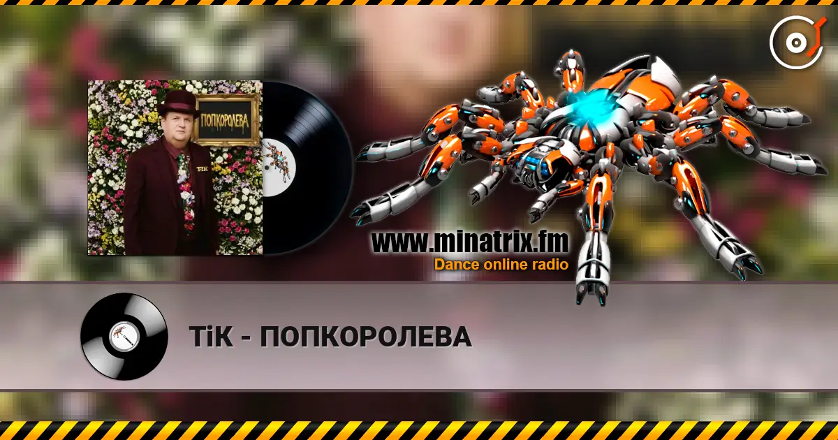 ТіК - ПОПКОРОЛЕВА listen online in high quality | Minatrix.FM
