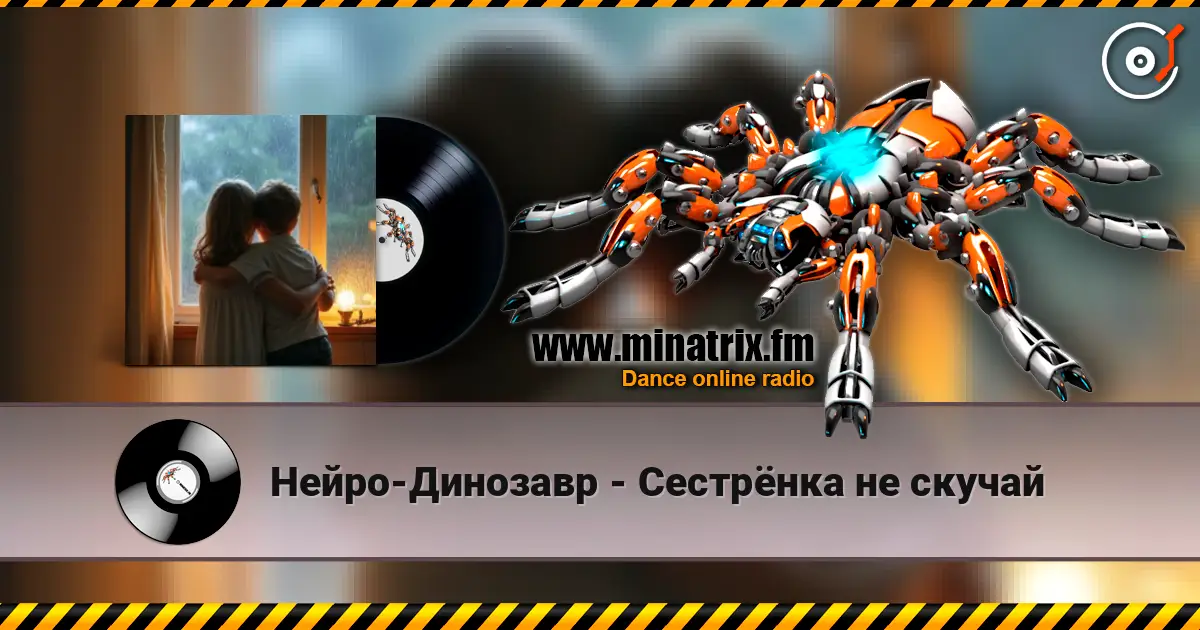 Нейро-Динозавр - Сестрёнка не скучай listen online in high quality | Minatrix.FM