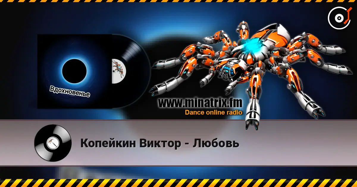 Копейкин Виктор - Любовь listen online in high quality | Minatrix.FM
