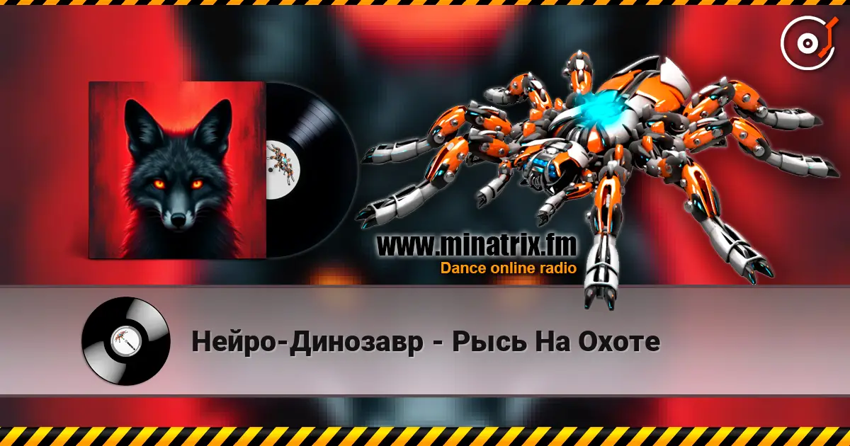 Нейро-Динозавр - Рысь На Охоте listen online in high quality | Minatrix.FM