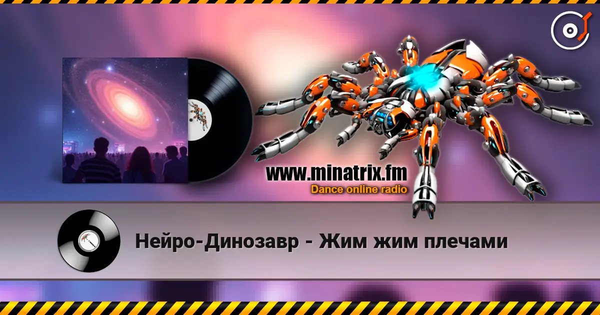 Нейро-Динозавр - Жим жим плечами listen online in high quality | Minatrix.FM