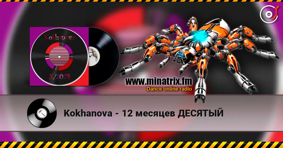 Kokhanova - 12 месяцев ДЕСЯТЫЙ listen online in high quality | Minatrix.FM