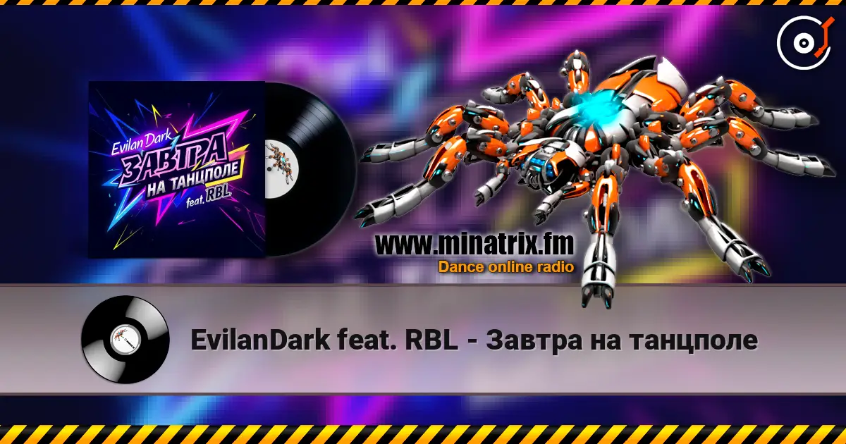 EvilanDark feat. RBL - Завтра на танцполе listen online in high quality | Minatrix.FM
