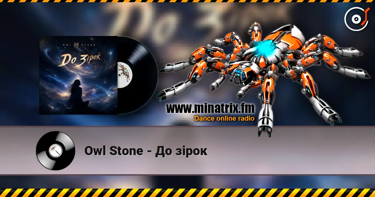 Owl Stone - До зірок listen online in high quality | Minatrix.FM