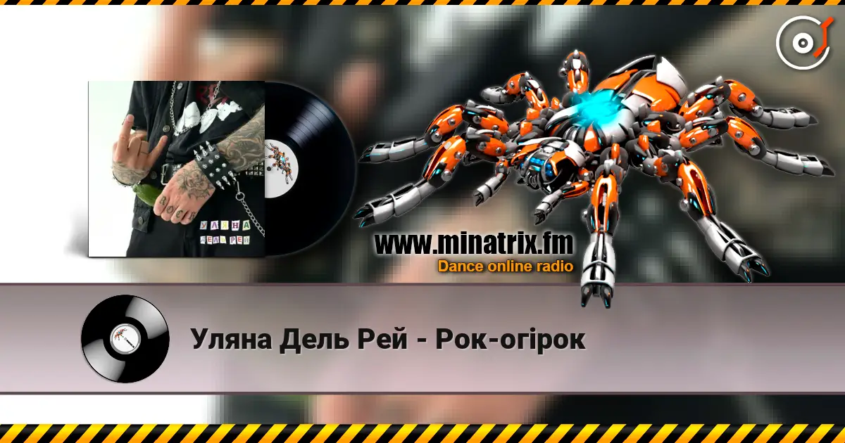 Уляна Дель Рей - Рок-огірок listen online in high quality | Minatrix.FM
