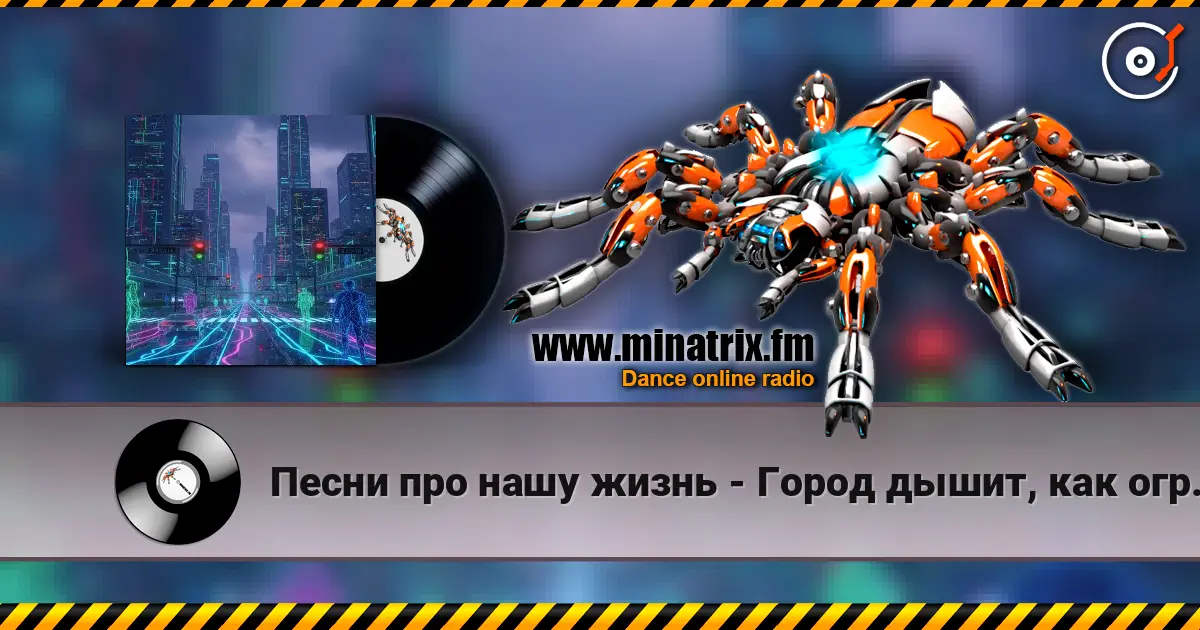 Песни про нашу жизнь - Город дышит, как огромный сервер listen online in high quality | Minatrix.FM