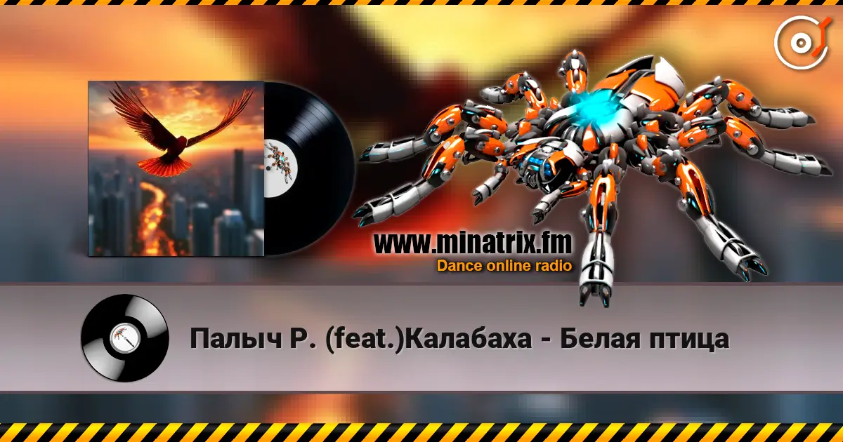 Палыч Р. (feat.)Калабаха - Белая птица listen online in high quality | Minatrix.FM