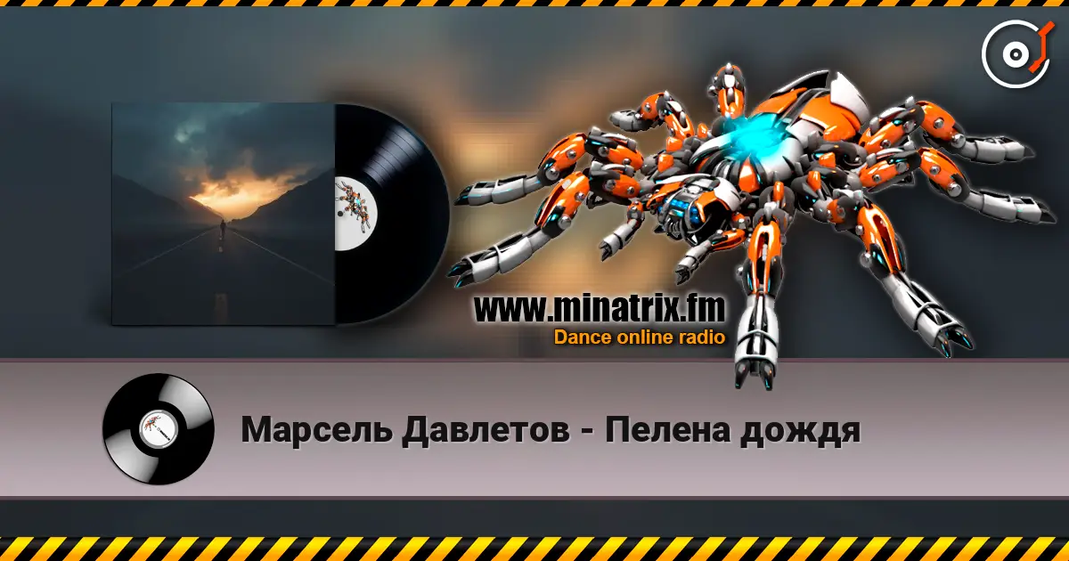 Марсель Давлетов - Пелена дождя listen online in high quality | Minatrix.FM
