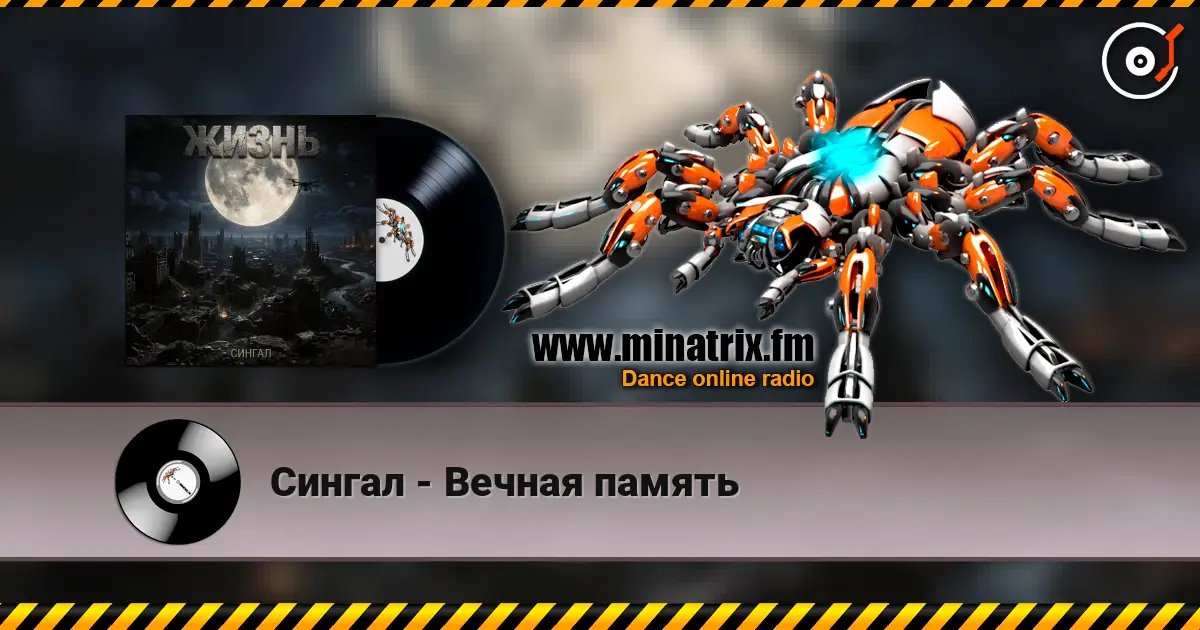 Сингал - Вечная память listen online in high quality | Minatrix.FM