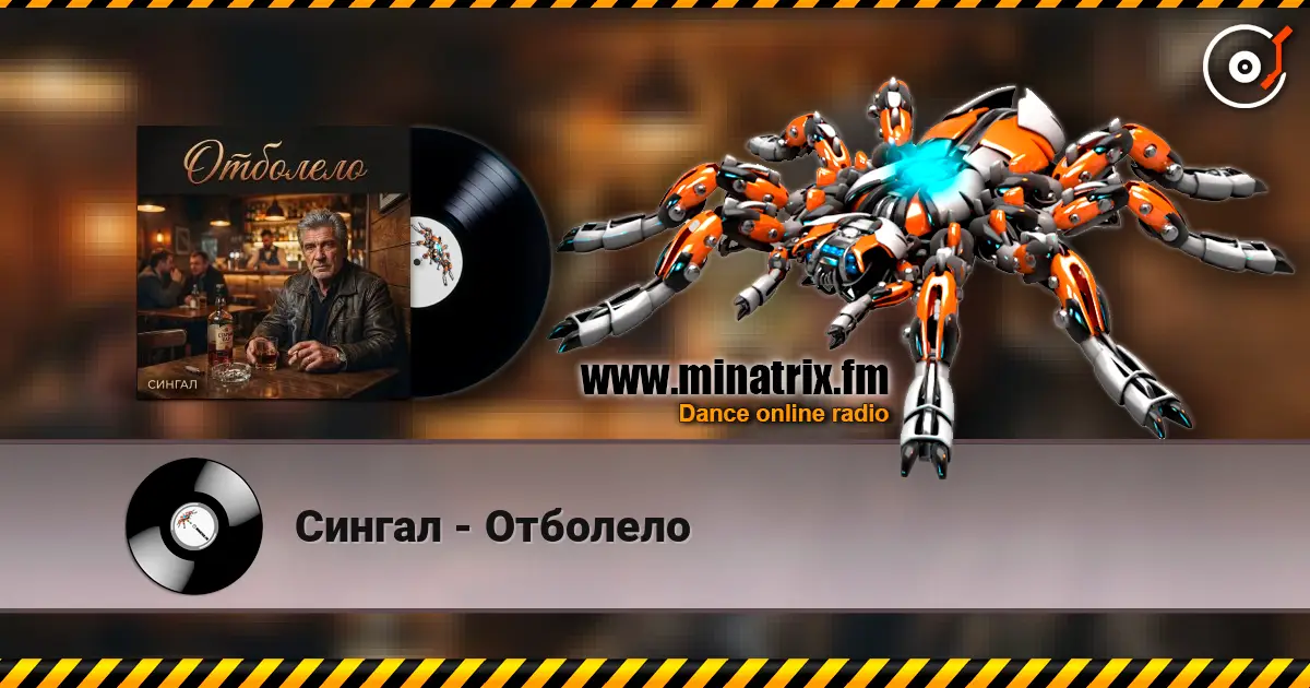 Сингал - Отболело listen online in high quality | Minatrix.FM