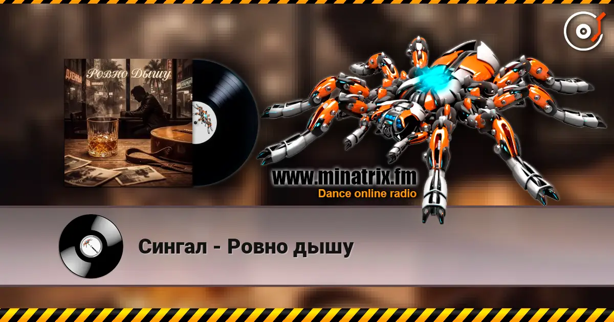 Сингал - Ровно дышу listen online in high quality | Minatrix.FM