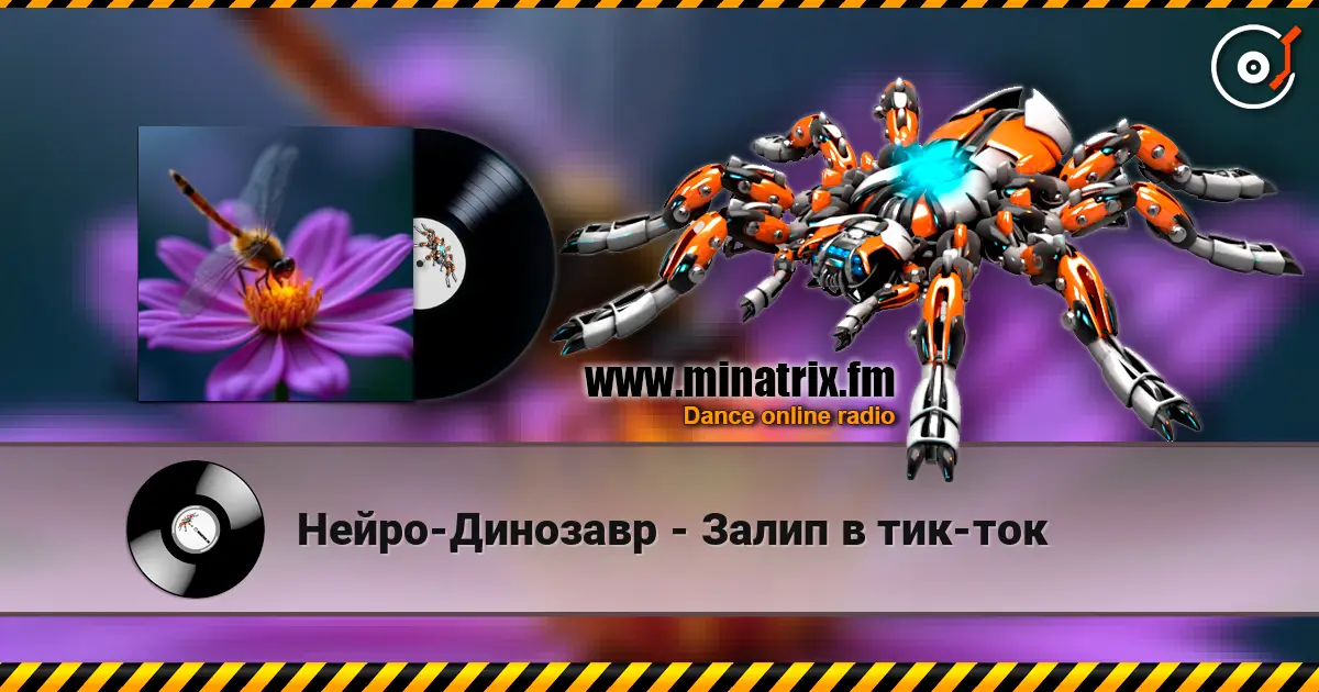 Нейро-Динозавр - Залип в тик-ток listen online in high quality | Minatrix.FM