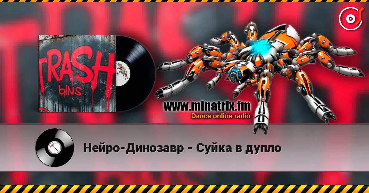 Нейро-Динозавр - Суйка в дупло listen online in high quality | Minatrix.FM