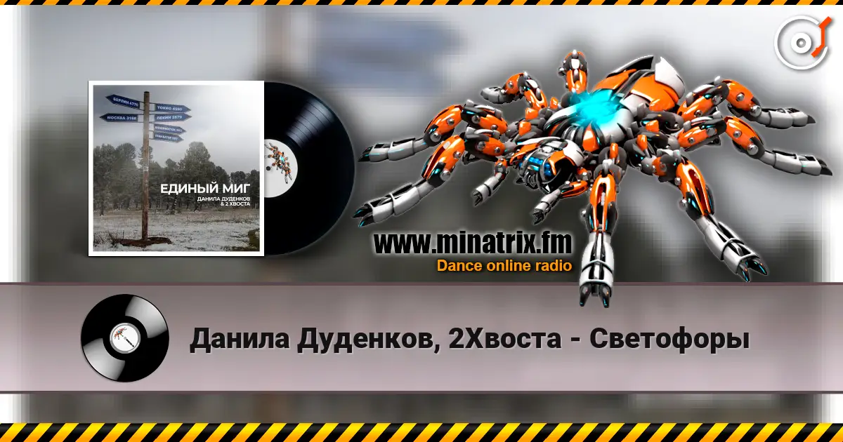 Данила Дуденков, 2Хвоста - Светофоры listen online in high quality | Minatrix.FM