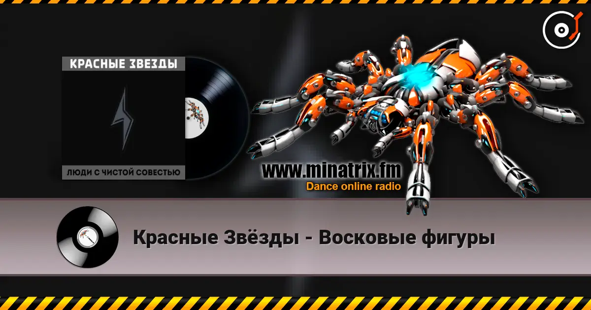 Красные Звёзды - Восковые фигуры listen online in high quality | Minatrix.FM