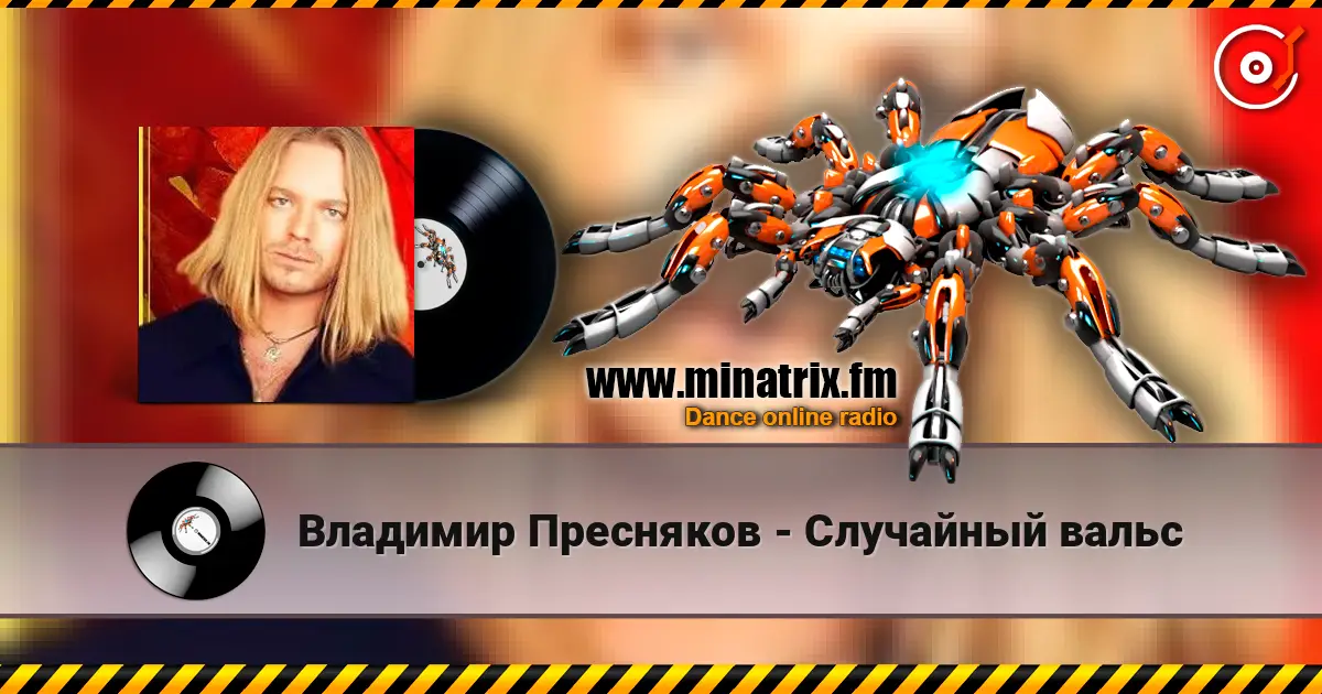 Владимир Пресняков - Случайный вальс listen online in high quality | Minatrix.FM