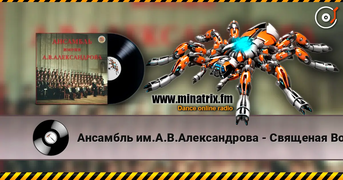 Ансамбль им.А.В.Александрова - Священая Война listen online in high quality | Minatrix.FM