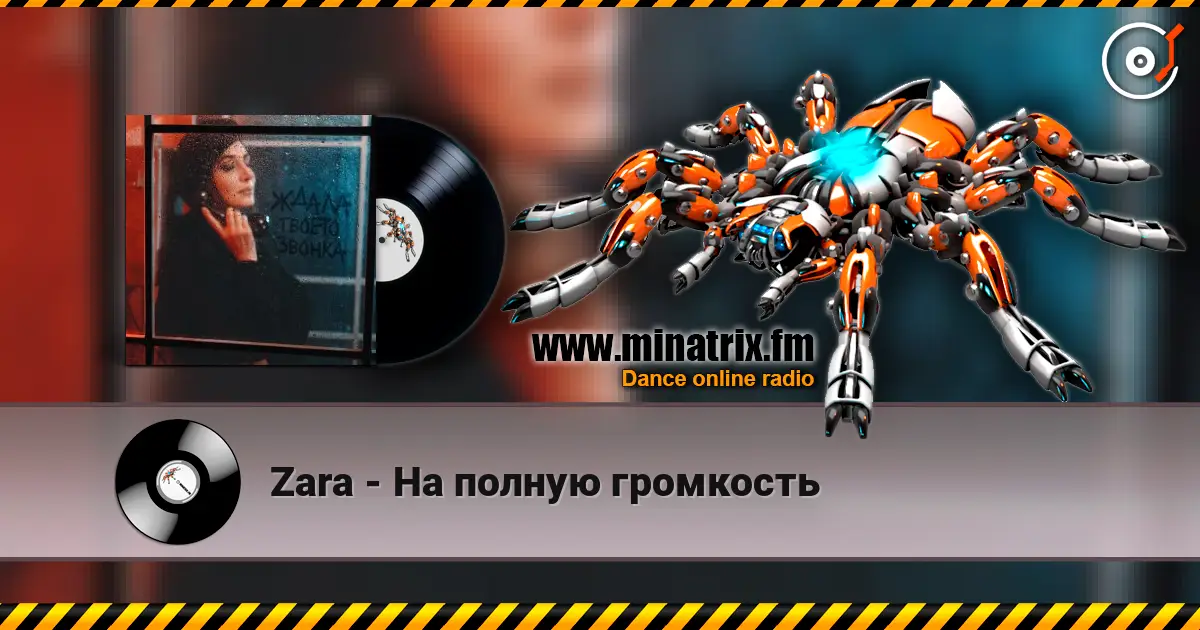 Zara - На полную громкость listen online in high quality | Minatrix.FM