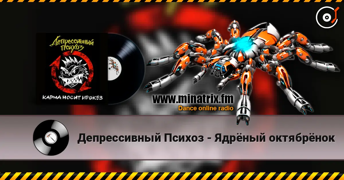 Депрессивный Психоз - Ядрёный октябрёнок listen online in high quality | Minatrix.FM