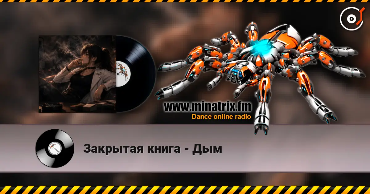 Закрытая книга - Дым listen online in high quality | Minatrix.FM