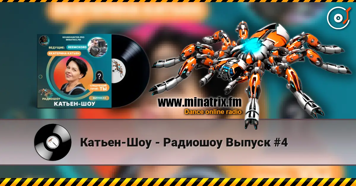 Катьен-Шоу - Радиошоу Выпуск #4 listen online in high quality | Minatrix.FM