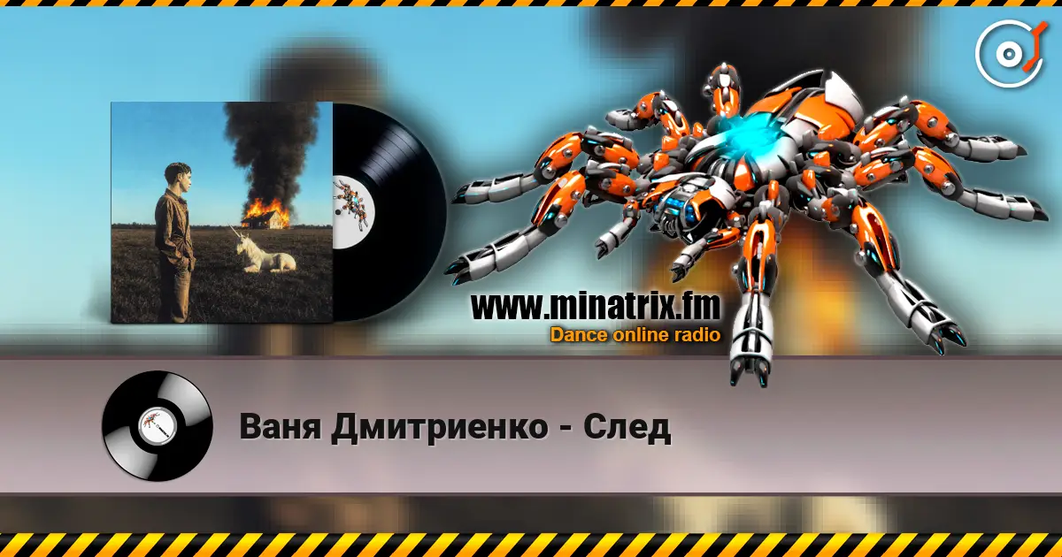 Ваня Дмитриенко - След listen online in high quality | Minatrix.FM