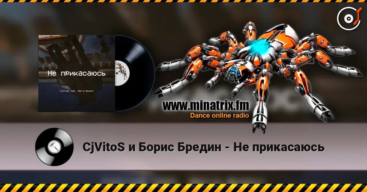 CjVitoS и Борис Бредин - Не прикасаюсь listen online in high quality | Minatrix.FM