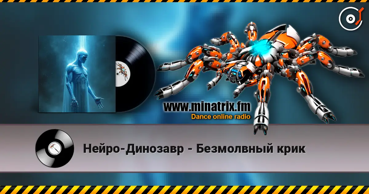 Нейро-Динозавр - Безмолвный крик listen online in high quality | Minatrix.FM