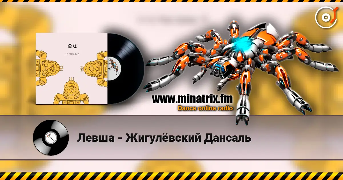 Левша - Жигулёвский Дансаль listen online in high quality | Minatrix.FM