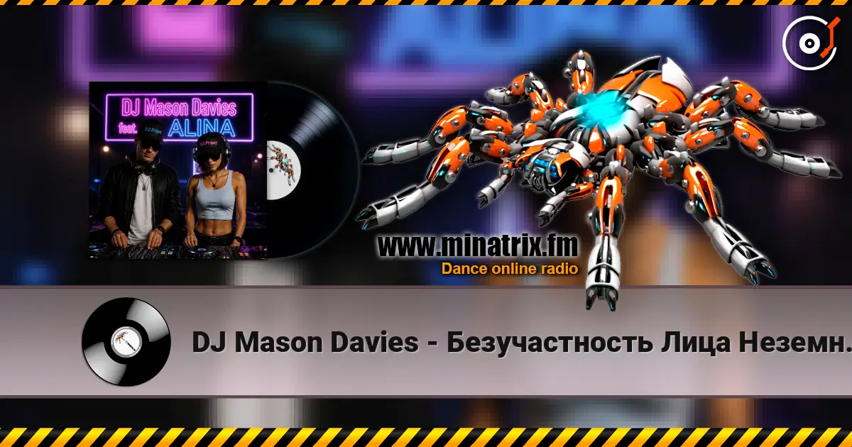 DJ Mason Davies - Безучастность Лица Неземного listen online in high quality | Minatrix.FM