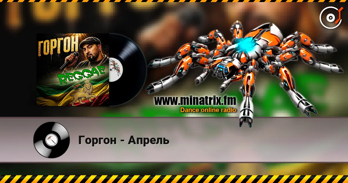Горгон - Апрель listen online in high quality | Minatrix.FM