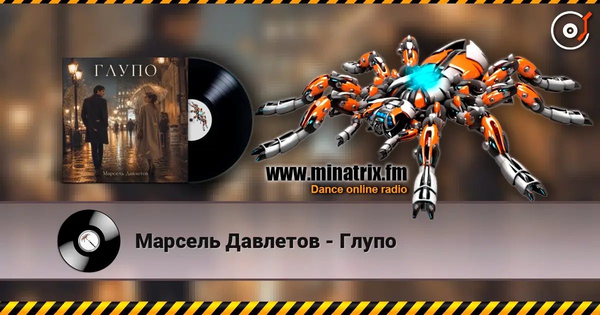Марсель Давлетов - Глупо listen online in high quality | Minatrix.FM