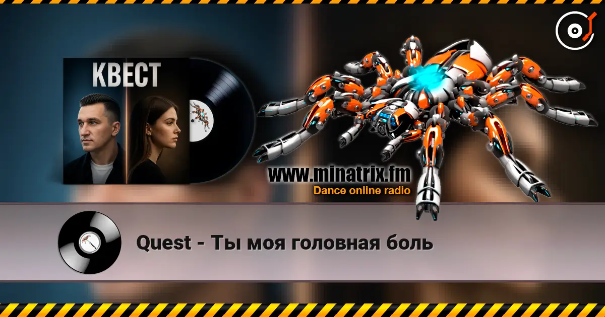 Quest - Ты моя головная боль listen online in high quality | Minatrix.FM