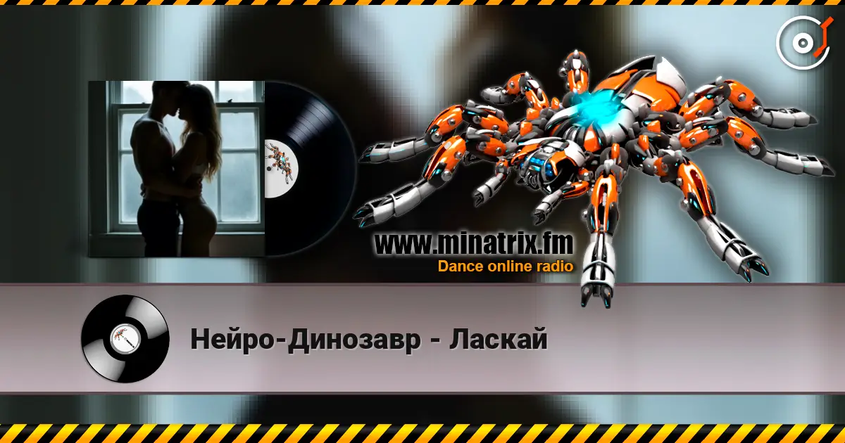 Нейро-Динозавр - Ласкай listen online in high quality | Minatrix.FM
