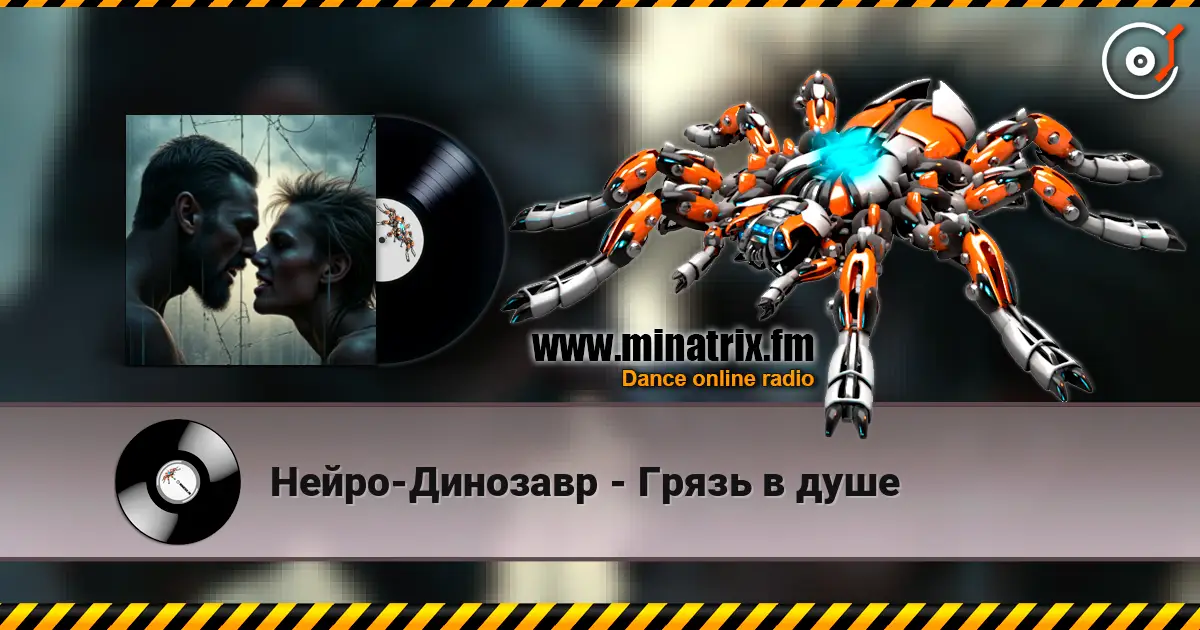 Нейро-Динозавр - Грязь в душе listen online in high quality | Minatrix.FM
