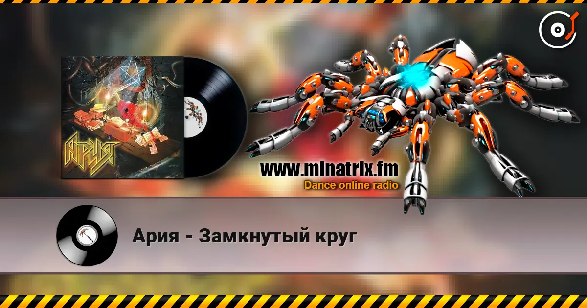 Ария - Замкнутый круг listen online in high quality | Minatrix.FM