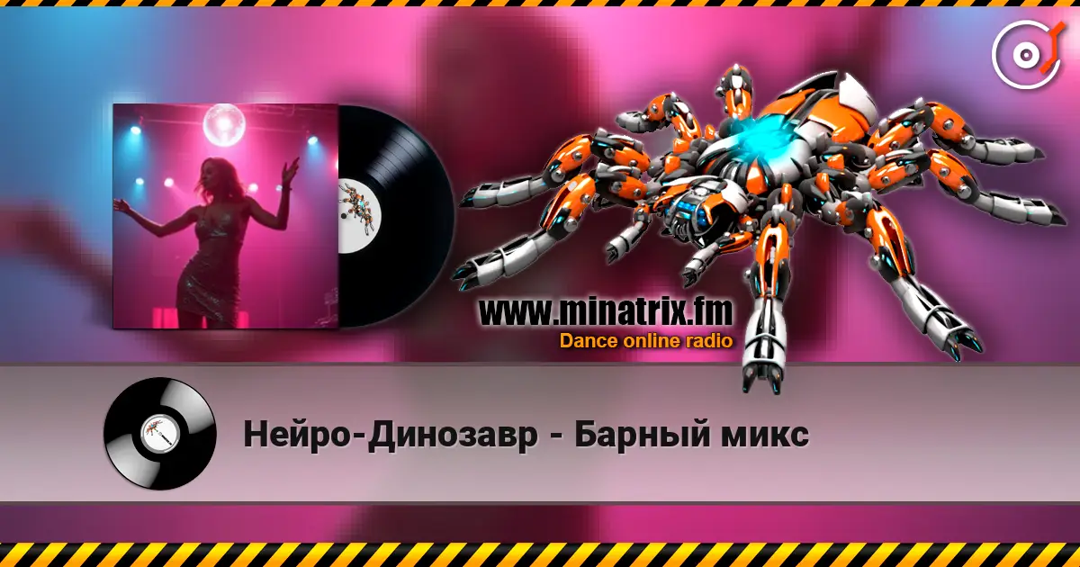 Нейро-Динозавр - Барный микс listen online in high quality | Minatrix.FM