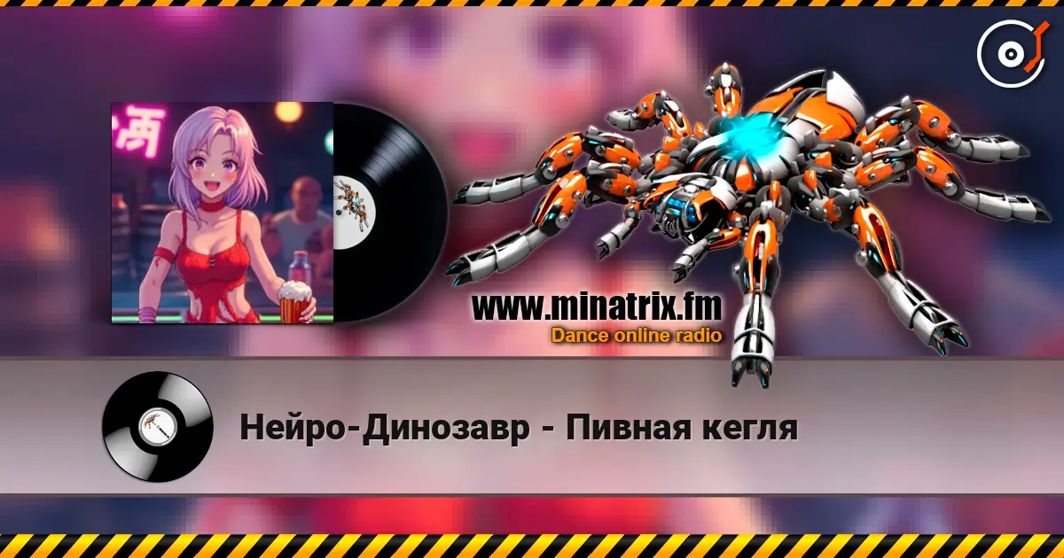 Нейро-Динозавр - Пивная кегля listen online in high quality | Minatrix.FM
