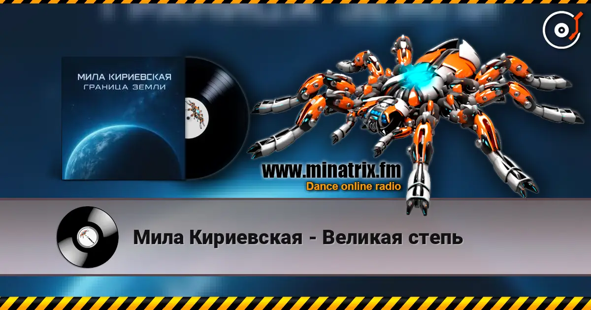 Мила Кириевская - Великая степь listen online in high quality | Minatrix.FM