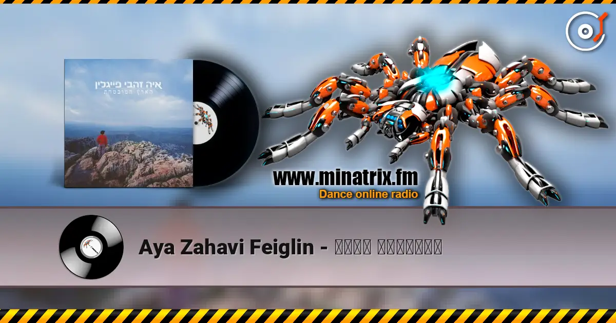 Aya Zahavi Feiglin - הארץ המובטחת listen online in high quality | Minatrix.FM